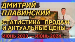 6. Дмитрий Плавинский. Статистика продаж и актуальные цены (июнь 2023 — июнь 2024)