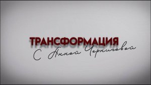 ПОЧЕМУ НЕТ ДЕНЕГ? Проект «Трансформация с Анной Черниговой»