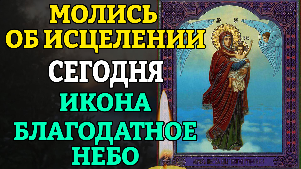 Молитва благодатное небо. Икона Богородицы Благодатное небо. Икона Исцеляющая душу.