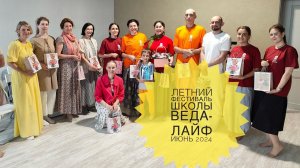 Летний фестиваль школы ВЕДА-ЛАЙФ/2024
