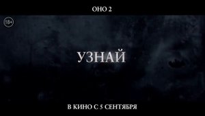 Оно 2 в кино 5 сентября