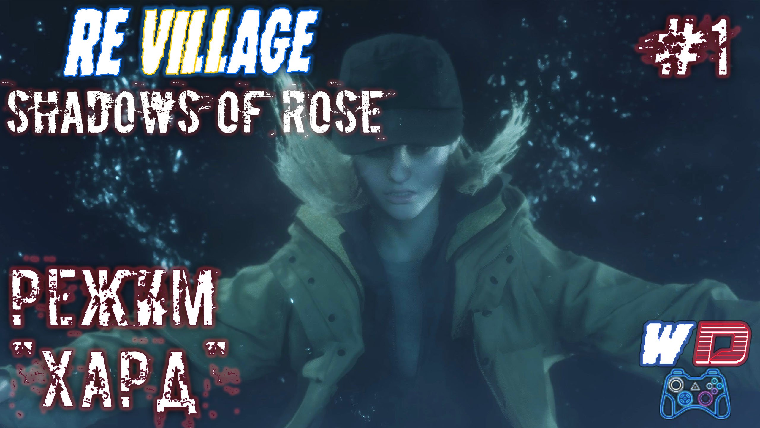 Resident Evil Village: Shadows of Rose. Прохождение #1. В царстве сознания