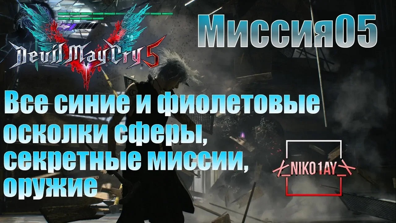 Devil May Cry 5 [DMC5] все синие и фиолетовые осколки сферы, секретные миссии, оружие [Миссия05]