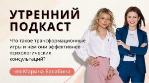 УТРЕННИЙ ПОДКАСТ.Выпуск #6. Марина Балабина:"Я люблю Барнаул и хочу, чтобы он процветал!"