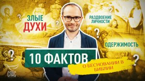 10 ФАКТОВ О БЕСНОВАНИИ В БИБЛИИ