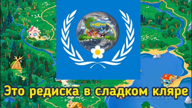 Гимн ООНС (Организация Объединенных Наций Смешариков) смотреть онлайн