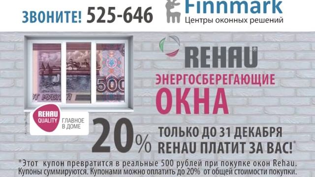 Окна Finnmark — последняя акция в декабре 2016 смотреть онлайн