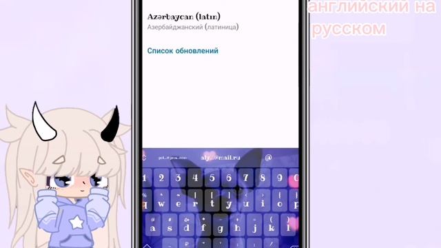 туториал по шрифту на телефоне+ Как изменить язык телефона° туториал Gacha Club °☁️ фиалка Милони☁️ смотреть онлайн