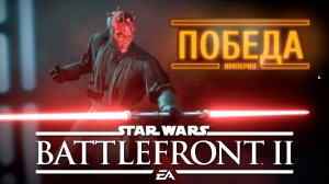 STAR WARS Battlefront II - Я ЙОДУ победил