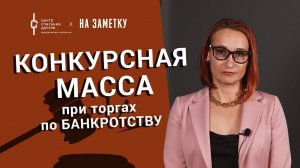 Банкротство физических лиц: конкурсная масса