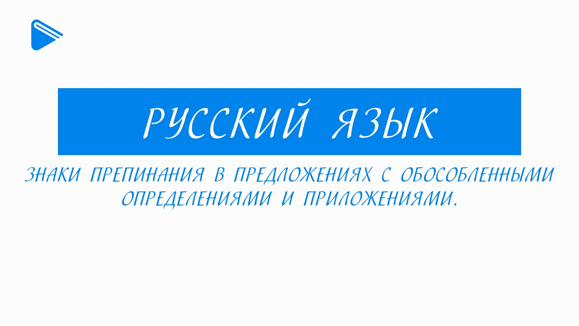 11 класс - Русский язык - Знаки препинания в предложениях с обособленными определением и приложением