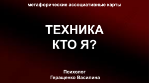 Как Определить Свою Уникальность? Техника с Метафорическими Картами (МАК) «Кто Я?»