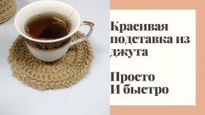 Подставка под горячее.  Мастер-класс