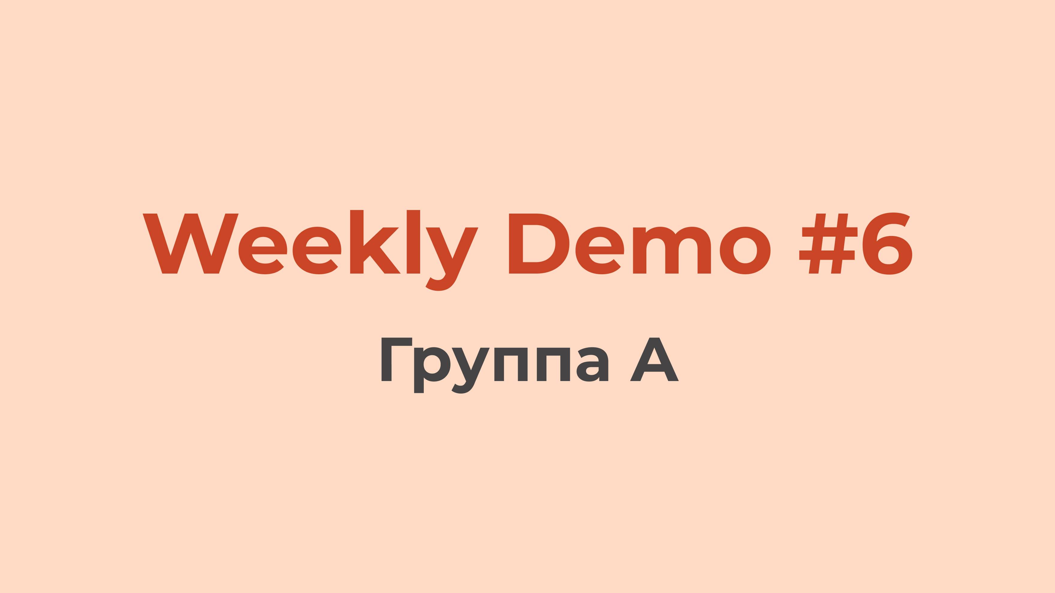 Weekly Demo #6 (Группа A)