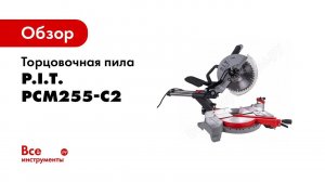 Обзорный ролик торцовочной пилы PIT PCM255 C2