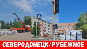 Обстановка по городам Северодонецк, Рубежное! Сегодня приехал с Рубежного!