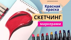 Как реалистично нарисовать краску - рисование маркерами