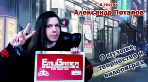 EG Play #02 -  В гостях Александр Потапов (Autoscan, The Blacklights) / О ретро играх и творчестве