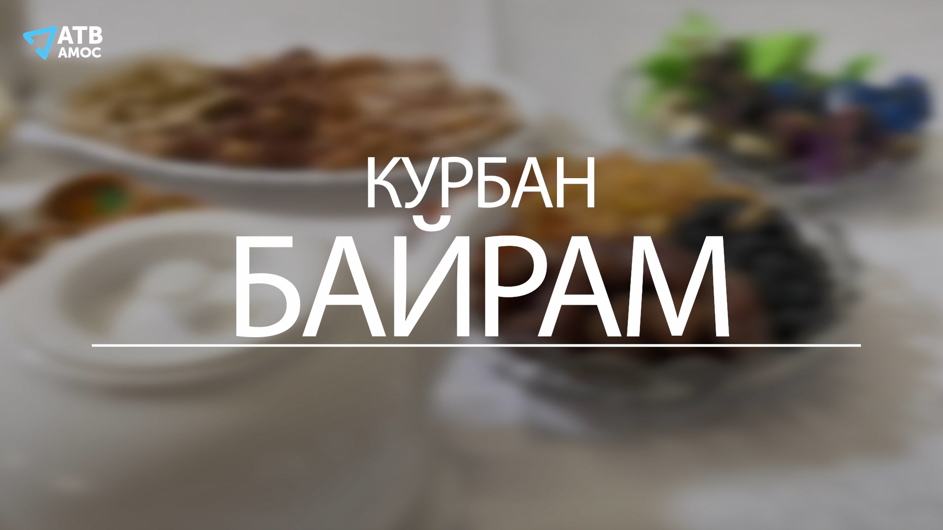 О традициях празднования КУРБАН-БАЙРАМ