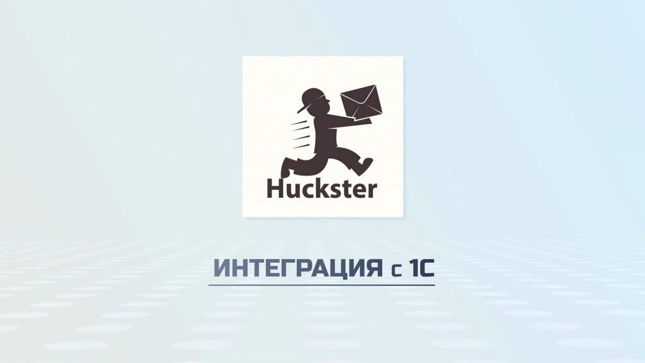 Интеграция с 1С - Академия Huckster