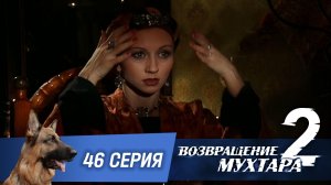 «Возвращение Мухтара — 2». 46 серия. «Кассандра»