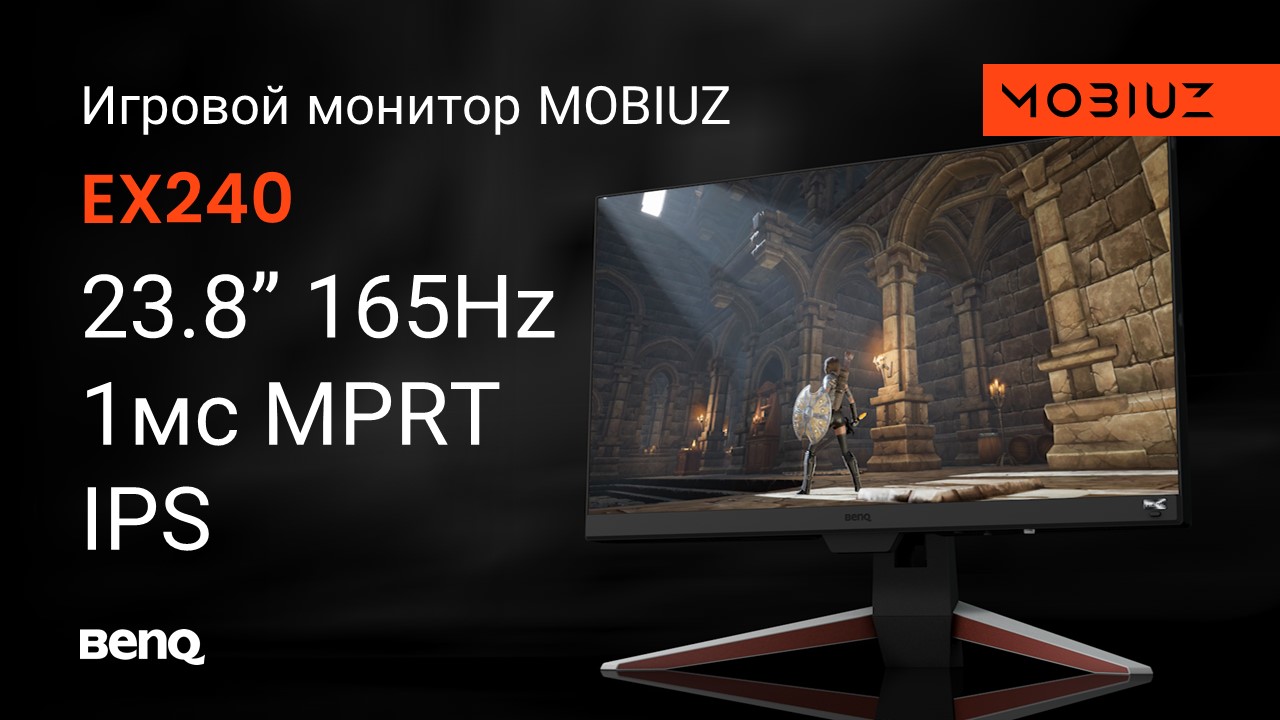 Игровой монитор MOBIUZ EX240 с временем отклика 1мс, панелью IPS и частотой 165Гц