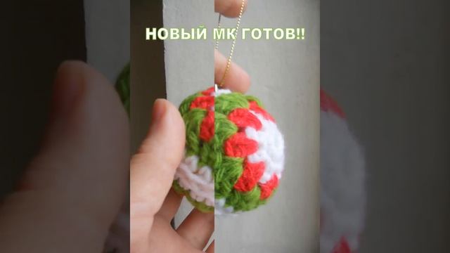 МК ГОТОВ  #мкповязанию #вязаниекрючком #новыйгод2024