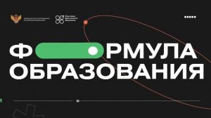 Первый Всероссийский форум «Формула образования» 14 мая, зал 3