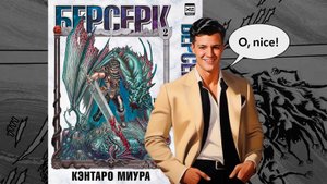 Распаковка ВЕЛИЧАЙШЕЙ МАНГИ в мире "Берсерк" | Книга 2 | Распаковка #5