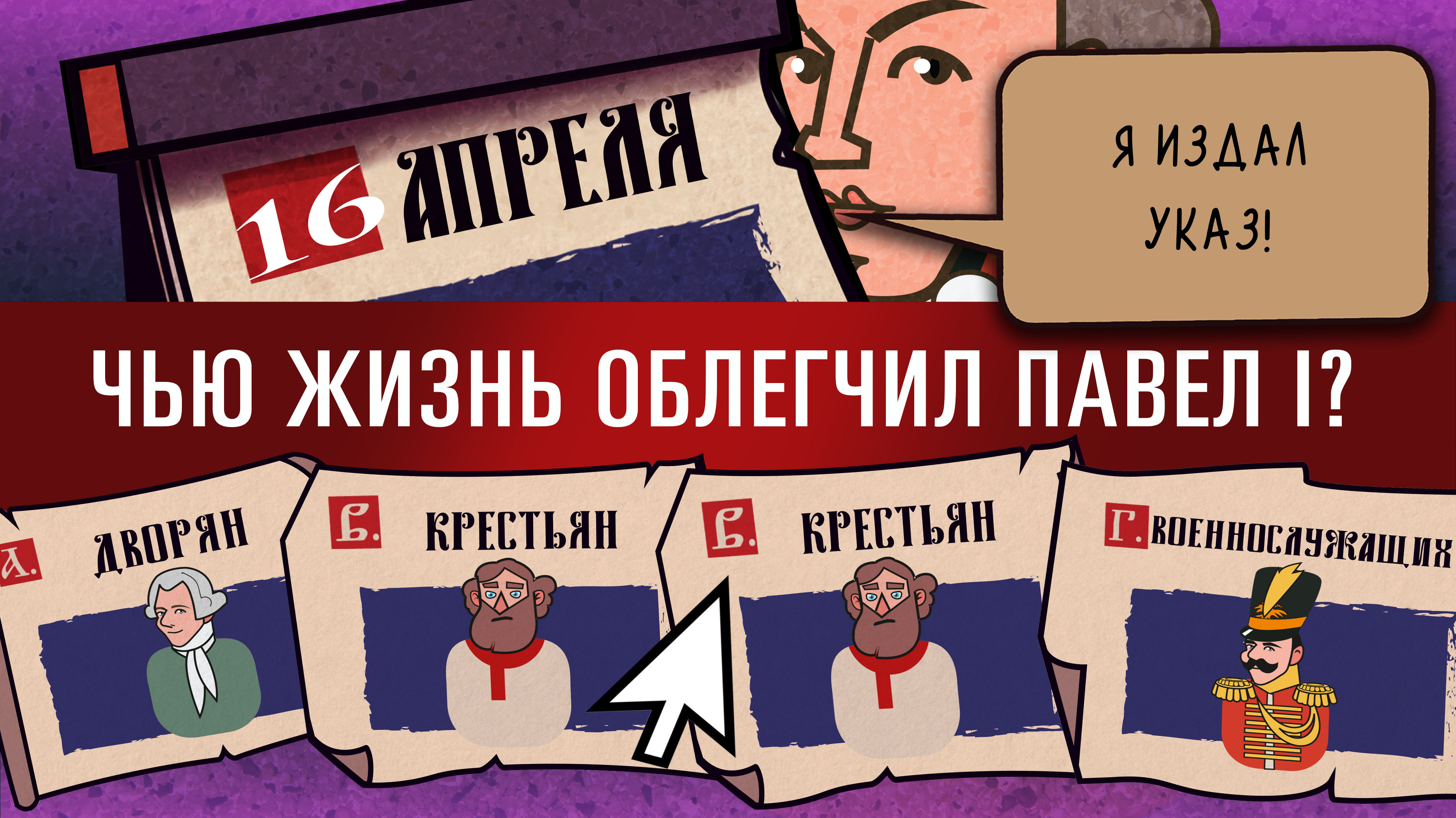 СЕГО ДНЯ. 16 апреля. Вопрос о Павле I
