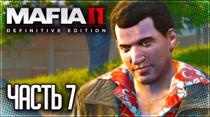 Mafia 2 Definitive Edition Прохождение #7 - НЕУГОМОННЫЕ