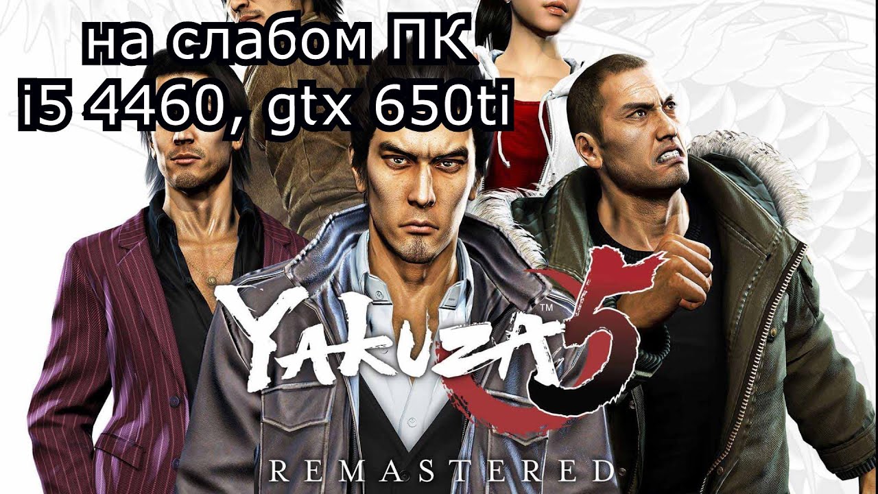 Yakuza 5 Remastered на слабом пк (GTX 650 Ti)