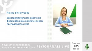 Винокурова И.В. Экспериментальная работа по формированию компетентности преподавателя вуза