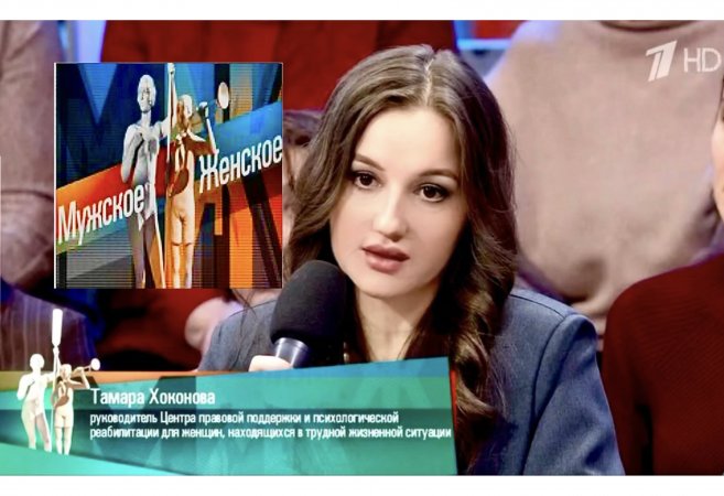 Первый канал, программа «Мужское/Женское», выступаю в качестве эксперта