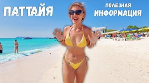 Паттайя для новичков и особенности отдыха в Таиланде. Полезные советы туристам