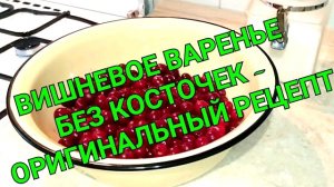 Вишневое варенье без косточек - оригинальный рецепт.