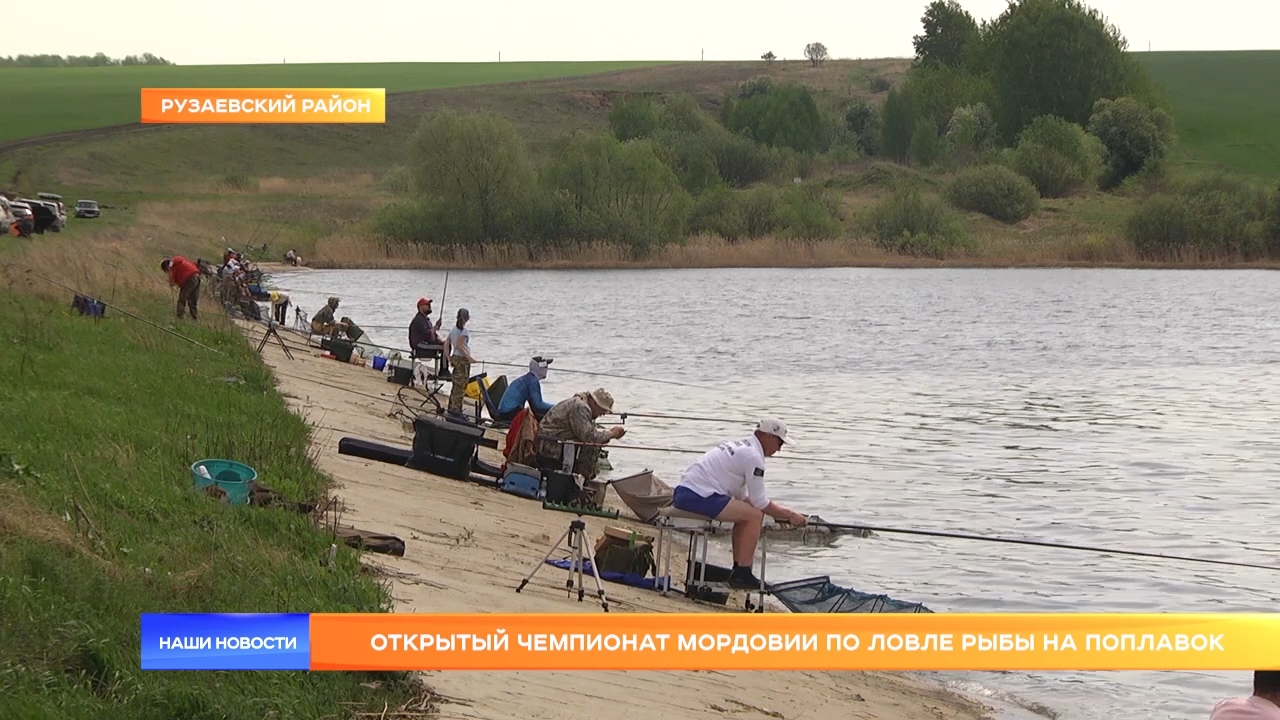 Открытый чемпионат Мордовии по ловле рыбы на поплавок