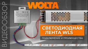 Как подключать светодиодную ленту WOLTA®