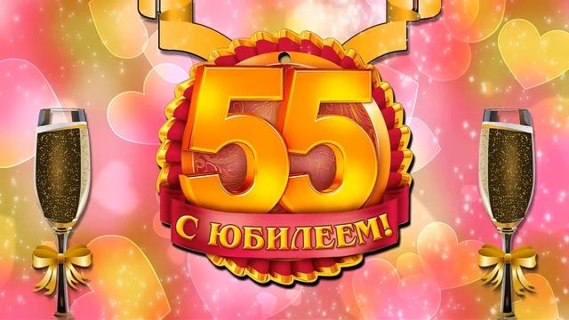 ФУТАЖ С ЮБИЛЕЕМ 55 лет скачать бесплатно смотреть онлайн
