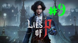 Lies Of P | Прохождение #9 | (PC)