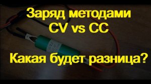 Методы заряда CV  и CC применительно к LiFePo4