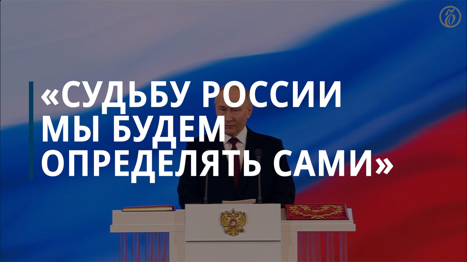 Инаугурационная речь Владимира Путина в 2024 году — Коммерсантъ