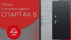 Входная дверь 'Спартак-Б'. Видеообзор