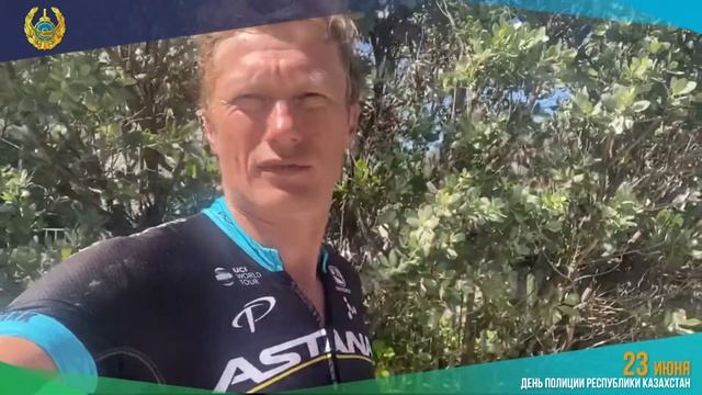 Поздравление олимпийского чемпиона Александра Винокурова с Днем казахстанской полиции!!! смотреть онлайн