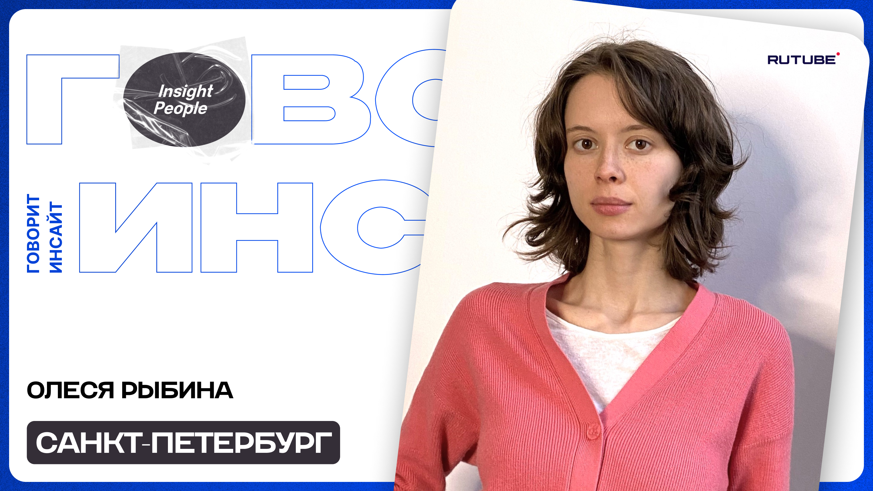 ИСКУССТВО СЕГОДНЯ | ОЛЕСЯ РЫБИНА | ОТКРЫТАЯ СТУДИЯ "ГОВОРИТ ИНСАЙТ"