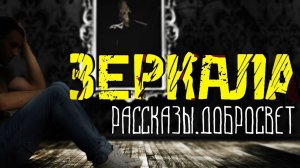 Мистическая история - Зеркала