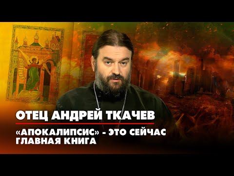Протоиерей Андрей ТКАЧЁВ: «Апокалипсис» - это сейчас главная книга | ДИАЛОГИ | 05.10.2022