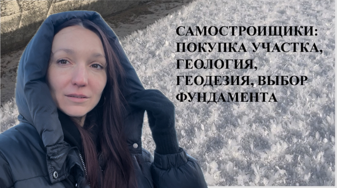 Покупка участка для строительства дома, геология, геодезия, выбор фундамента