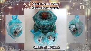Новогодний комплект “Снежная королева” декупаж Наталья Большакова