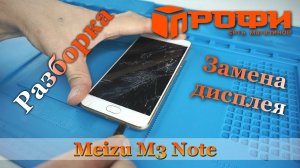 Meizu M3 Note L681h Разборка | Замена дисплея | + Полная версия ремонта